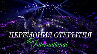 ЦЕРЕМОНИЯ ОТКРЫТИЯ The International 2025