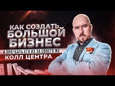 КАК СОЗДАТЬ БОЛЬШОЙ