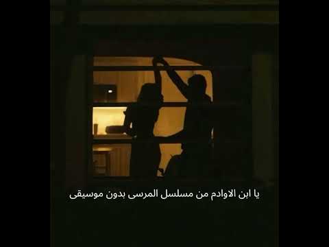 يا ابن الاوادم من مسلسل المرسى بدون موسيقى