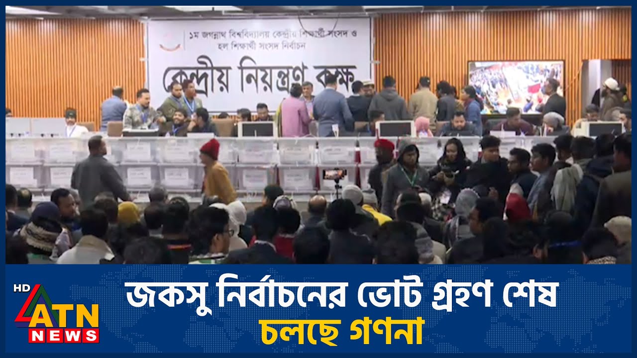 জকসু নির্বাচনের ভোট গ্রহণ শেষ, চলছে গণনা | Jagannath University | Election | ATN News