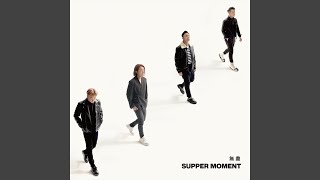 Video thumbnail of "Supper Moment - 無盡"