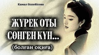 картинка: ЖҮРЕК ОТЫ СӨНГЕН КҮН... ӨЗГЕГЕ САБАҚ БОЛАР ӘСЕРЛІ ӘҢГІМЕ. 1БӨЛІМ. 