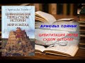 Аудиокнига История Цивилизация перед судом истории Арнольд Тойнби Аудиокнига История Цивилизация перед судом истории Арнольд Тойнби