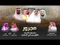 مجرور حفل زواج الشريف طارق بن رابح الحرازي كلمات الشاعر باشا العبدلي اداء صوت الحجاز و شبل سفيان 