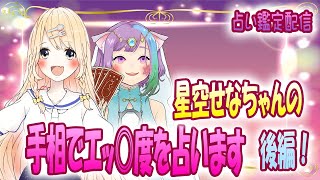 占い鑑定【星空せなちゃんをセンシティブ手相占い！？後編！】