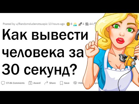 Как вывести человека из себя?