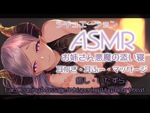 【ASMR】お姉さん悪魔と添い寝　Ear Cleaning/Massage/Whispering/Hug/Heart beat【西園寺メアリ / ハニスト】