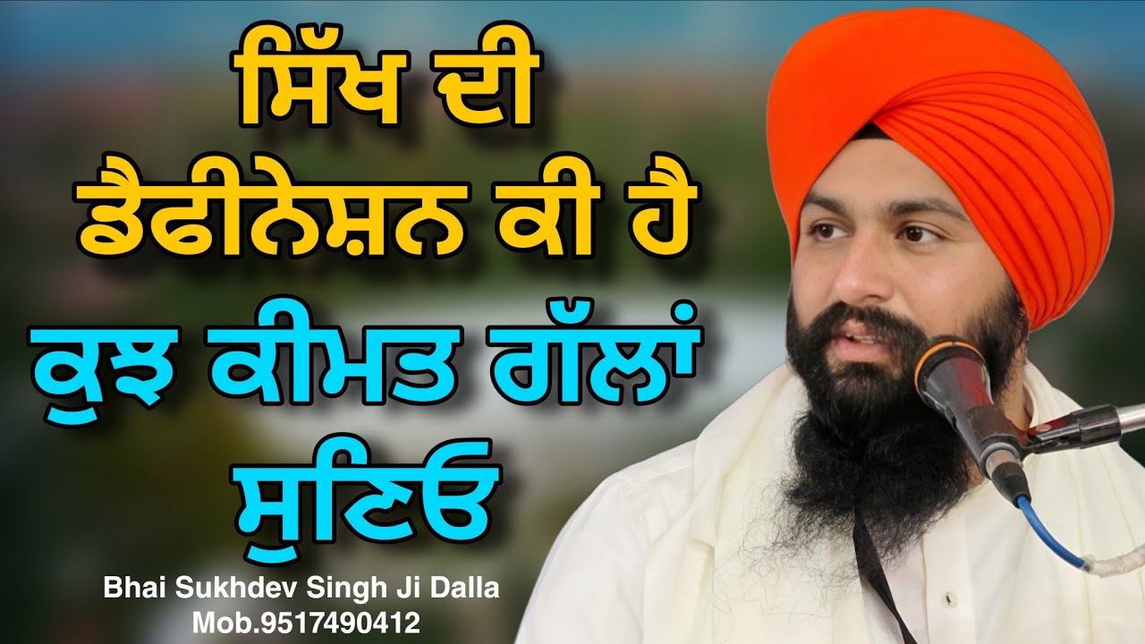 ਸਿੱਖ ਦੀ ਡੈਫੀਨੇਸ਼ਨ ਕੀ ਹੈ ਕੁਝ ਕੀਮਤ ਗੱਲਾਂ ਸੁਣਿਓ || bhai sukhdev singh ji dalla