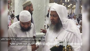 تلاوة عطرة ما تيسر من سورة البقرة من الاية 123 براوية حفص - الشيخ عبد الخالق عطية