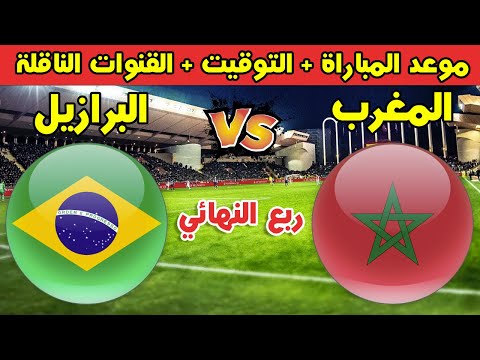 موعد مباراة المغرب والبرازيل في ربع نهائي كأس العالم للناشئين تحت 17 سنة والقنوات الناقلة