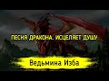 ПЕСНЯ ДРАКОНА ИСЦЕЛЯЕТ ДУШУ ПРОСТО СЛУШАТЬ И ПОВТОРЯТЬ ЗА МНОЙ ОЧЕНЬ СИЛЬНО ДЛЯ ВСЕХ ПЕСНЯ ДРАКОНА ИСЦЕЛЯЕТ ДУШУ ПРОСТО СЛУШАТЬ И ПОВТОРЯТЬ ЗА МНОЙ ОЧЕНЬ СИЛЬНО ДЛЯ ВСЕХ