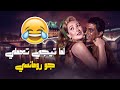 لما تيجي تعملي جو رومانسي مع جوزك ويقلك قومي اعملي شاي فيلم ابو الدهب