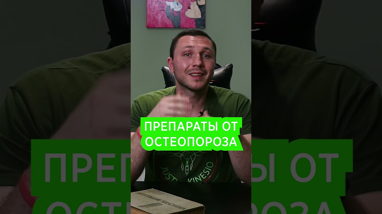 Препараты от остеопороза. Как врач лечит остеопороз костей позвоночника
