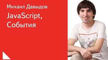 030.  JavaScript,  События -  Михаил Давыдов
