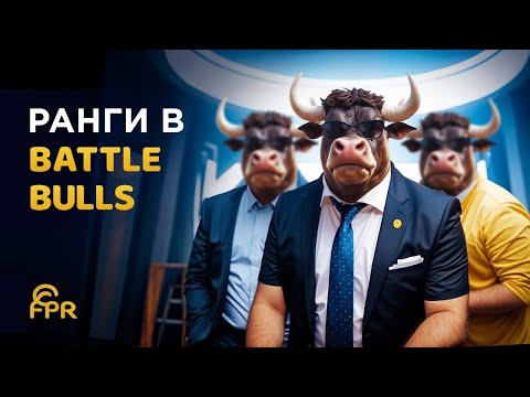 Как получить крипто монеты | Крутая игра с заработком. Как работают ранги в Battle Bulls