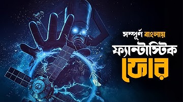 The Fantastic Four: First Steps Explained in Bangla | marvel mcu