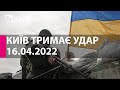 КИЇВ ТРИМАЄ УДАР: 16 квітня 2022 року - марафон телеканалу "Київ"