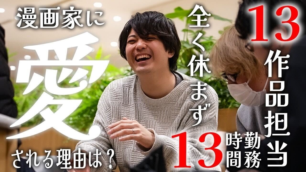 【漫画家に愛される男】前代未聞の13作品担当！？働きすぎ漫画編集者に完全密着！