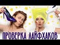 ПРОВЕРКА СТРАННЫХ ИНСТАГРАМ ЛАЙФХАКОВ !