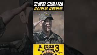 그래도 아직 나를 반겨주는곳 #신병 #신병3 #군대이야기 #군대썰