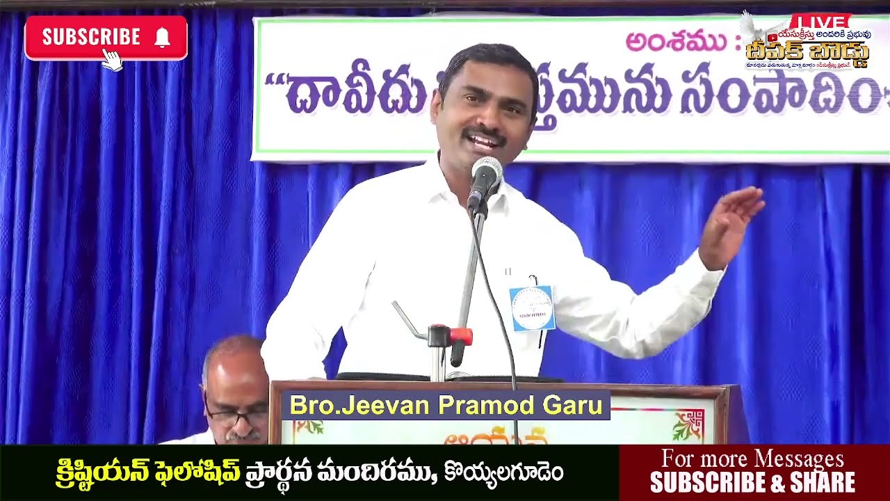 Bro.Jeevan Pramod Garu || దావీదు సమస్తమును సంపాదించుకొనెను || మొదటి భాగము || DAVID RECORED ALL ||S-1