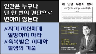[네 인생 우습지 않다 / 전한길] 자기 자신에게 실망하지 마라 / 지금은 축복받은 시대야