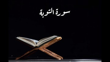 سورة التوبة القارئ الشيخ وديع اليمني