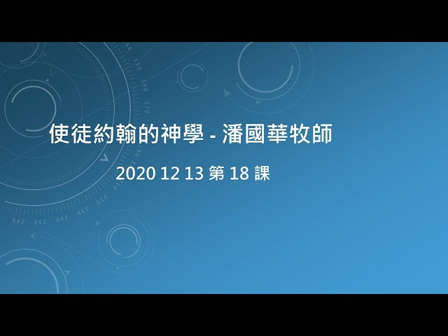 2020 12 13 使徒約翰的神學 第18課