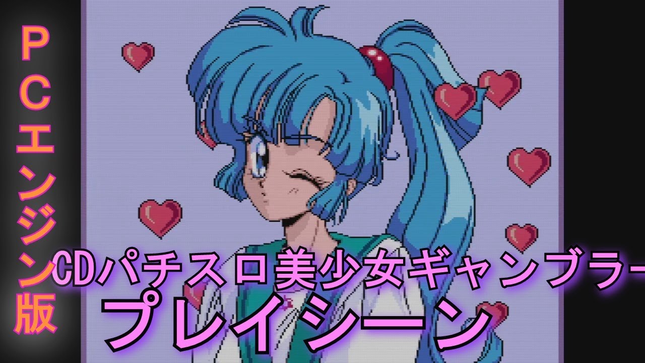CD Pachislot Bishoujo Gambler] PC Engine version gameplay scene