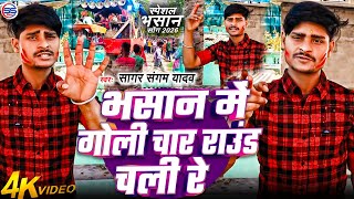 #video - भसान में गोली चार राउंड चली रे - सुजीत टाइगर का 2026 का पहला #saraswati Puja #bhasan Song
