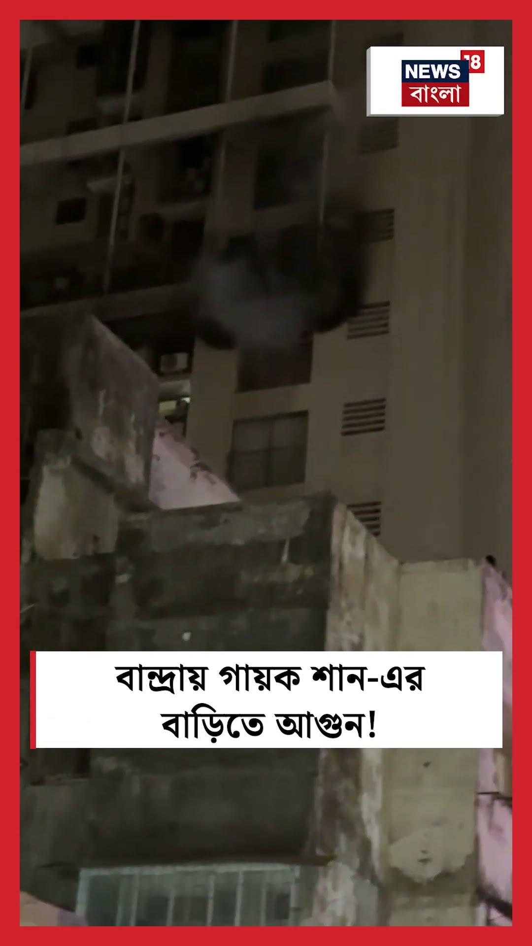 Bandra য় গায়ক Shaan এর বাড়িতে আগুন! | N18S #shorts