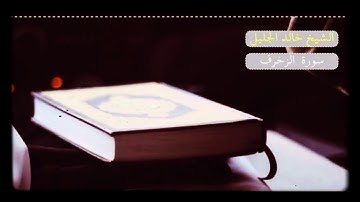 شيخ خالد الجليل ««»» تلاوة حزينة باكية لأواخر الزخرف