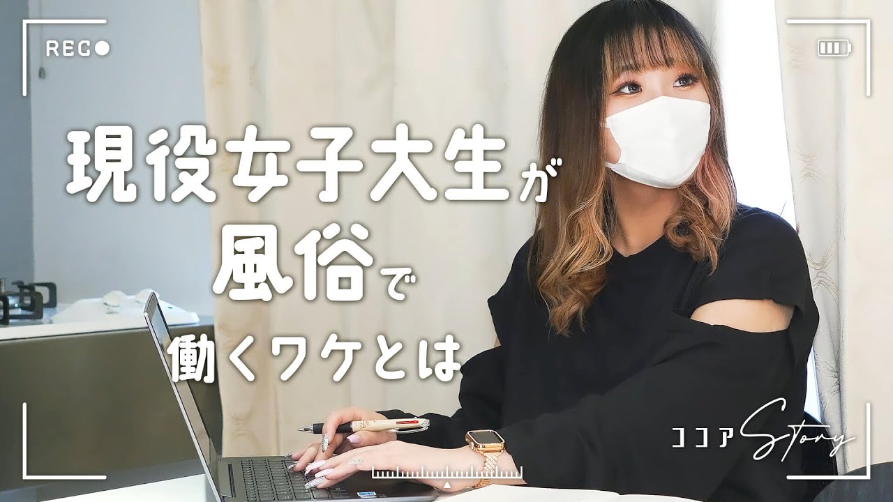 【学業と両立して稼ぐ】大宮で働く現役”女子大生”風俗嬢の日常に密着――
