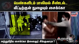 Crime Time | பெண்களிடம் பாலியல் சீண்டல்.. வீட்டிற்குள் நுழையும் சைக்கோ | Tamil News