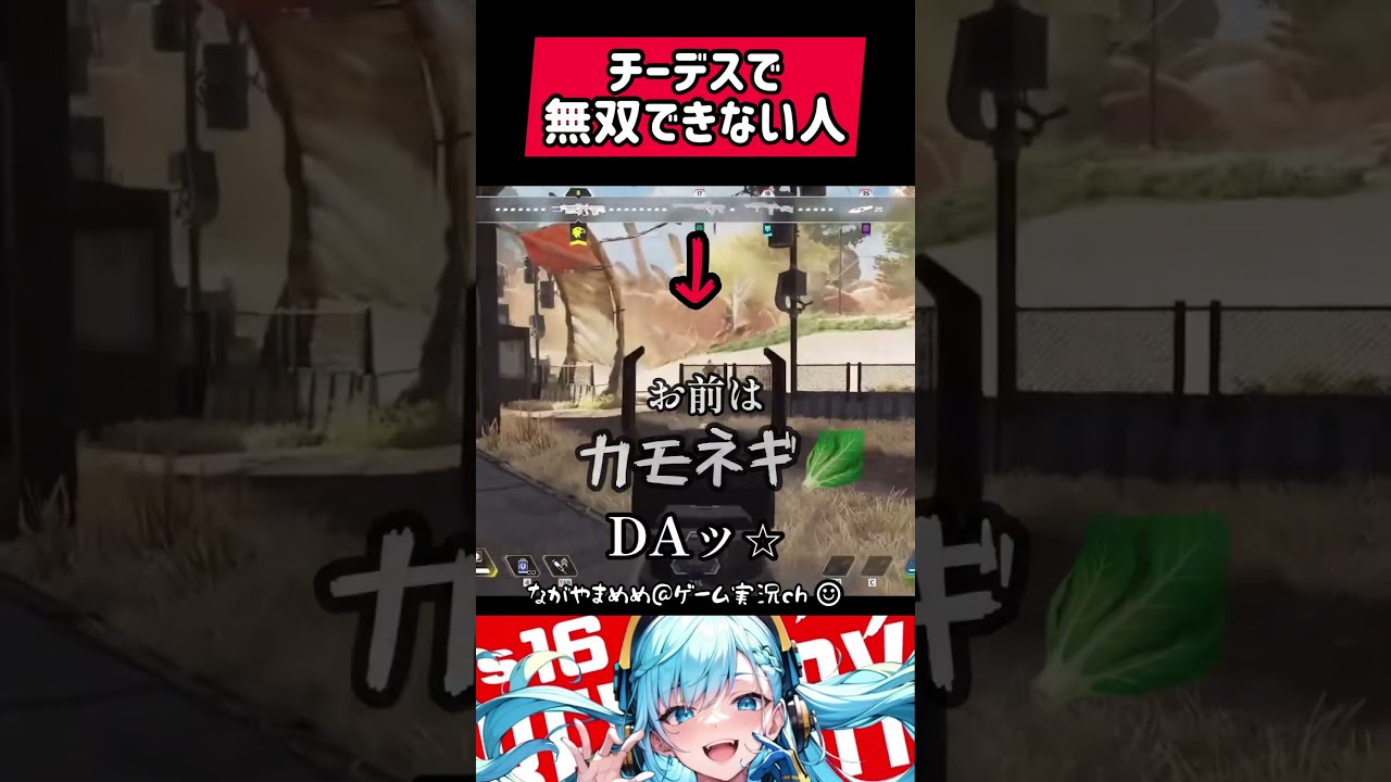 チーデス無双できない人#APEX #apex #apexlegends #apexlegend #apexfunny #エーペックス #apex配信 #ゲーム実況 #shorts #ながやまめめ チーデス無双できない人#APEX #apex #apexlegends #apexlegend #apexfunny #エーペックス #apex配信 #ゲーム実況 #shorts #ながやまめめ