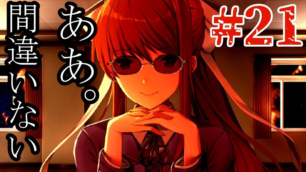 モニカだけ - ドキドキ文芸部！【実況プレイ】#21 - YouTube