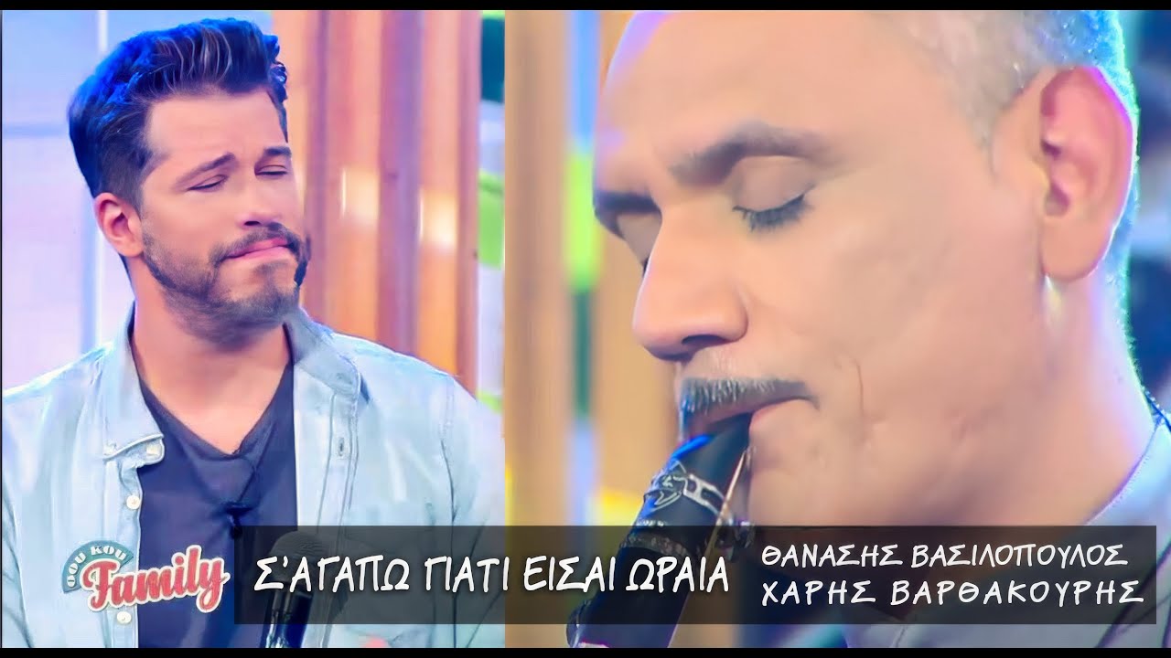 Σ'αγαπώ γιατί είσαι ωραία - Θανάσης Βασιλόπουλος & Χάρης Βαρθακούρης Live στο Σου Κου Family