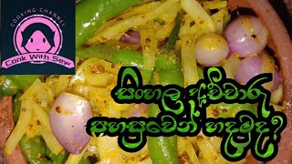 සිංහල අවුරුද්දට සිංහල අච්චාරුවක් හදමු.(How to make Sinhala Achcharu)?️??cook with sew