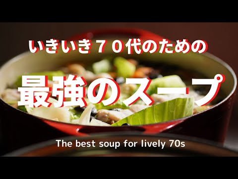 いきいき７０代を過ごすための[最強のスープ]The best soup for lively 70s