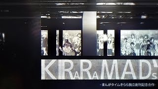 【合作】KIRARAMAD's 6 ～まんがタイムきらら独立創刊記念日合作～