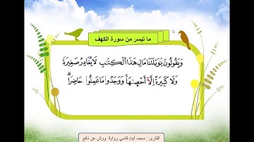 سورة الفاتحة وما تيسر من سورة الكهف للقارئ  أيت قاسي