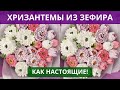 Хризантемы из ЗЕФИРА. Красивее, чем из крема. Цветы из зефира. Букет цветов.