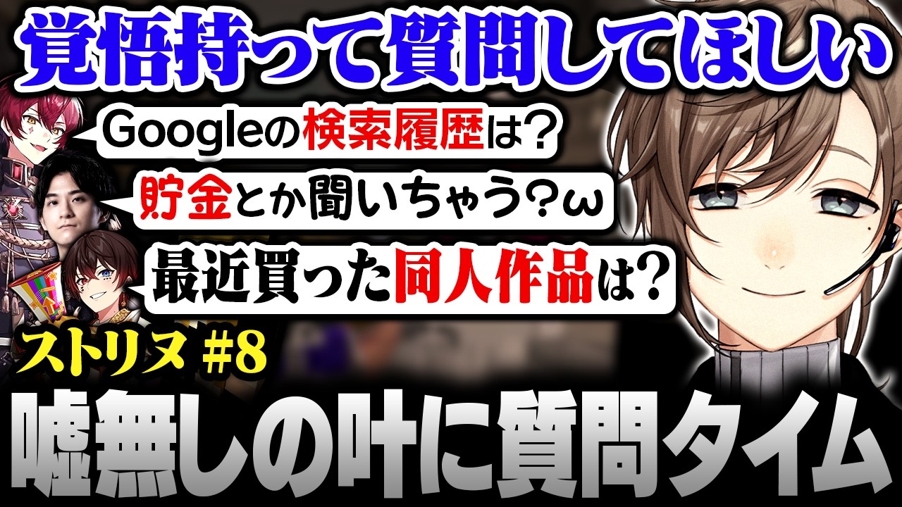 【#ストリヌ】8日目まとめ | 検索履歴に貯金!?嘘がつけなくなった叶へ質問タイム【にじさんじ/叶/切り抜き】