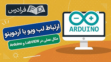 آموزش ارتباط لب ویو با آردوینو + مثال عملی در LabVIEW & Arduino
