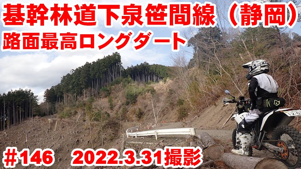 【オクシズダート】幹線林道下泉笹間は高規格ロングダート【完抜】