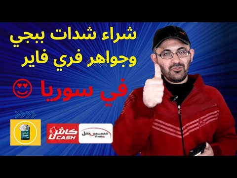 كيفية شحن شدات ببجي وجواهر فري فاير عن طريق سيريتل كاش و كاش موبايل في سوريا