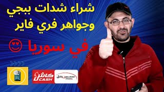 كيفية شحن شدات ببجي وجواهر فري فاير عن طريق سيريتل كاش و كاش موبايل في سوريا 🔥