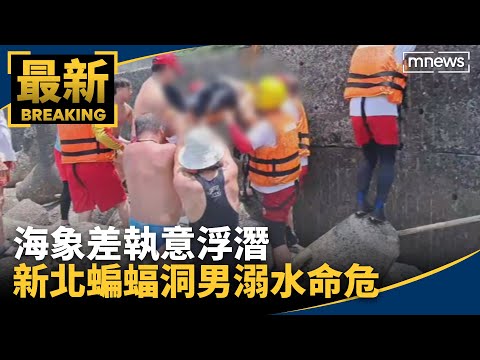 海象差執意浮潛　新北蝙蝠洞男溺水命危｜#鏡新聞