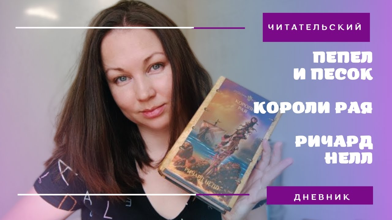 ЧИТАТЕЛЬСКИЙ ДНЕВНИК || КОРОЛИ РАЯ || РИЧАРД НЕЛЛ || ЗАХВАТЫВАЮЩИЕ ...