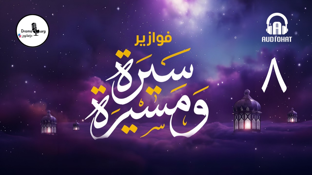 الحلقة الثامنة | فوازير سيرة ومسيرة برعاية منصة @AudiohatApp #دراماتورج #رمضان_مع_دراماتورج